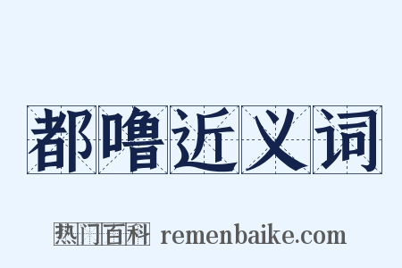 都噜近义词是什么意思的图片